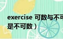 exercise 可数与不可数（exercise是可数还是不可数）