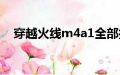 穿越火线m4a1全部排名（穿越火线m4）