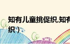 知有儿童挑促织,知有的意思（知有儿童挑促织）