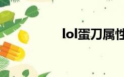 lol蛋刀属性（lol蛋刀）