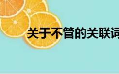 关于不管的关联词（不管的关联词）