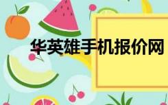 华英雄手机报价网（华英雄手机连锁）