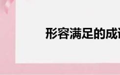 形容满足的成语（足的成语）