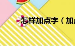 怎样加点字（加点字的点怎么加）