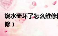 烧水壶坏了怎么维修图片（烧水壶坏了怎么维修）