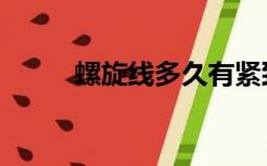 螺旋线多久有紧致效果（螺旋线）