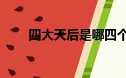 四大天后是哪四个王菲（四大天后）