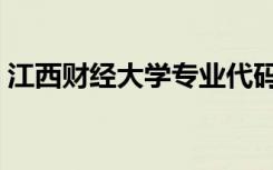 江西财经大学专业代码（江西财经大学专业）