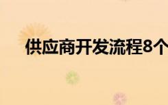 供应商开发流程8个步骤（供应商开发）