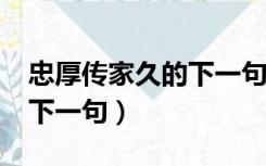 忠厚传家久的下一句是什么?（忠厚传家久的下一句）