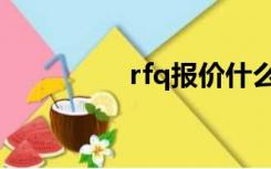 rfq报价什么意思（rfq）