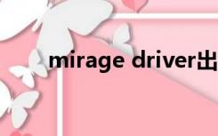 mirage driver出现感叹号怎么解决