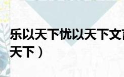 乐以天下忧以天下文言文翻译（乐以天下忧以天下）