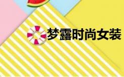 梦露时尚女装（梦露时尚网）