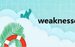 weaknesses（weak）