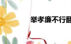 举孝廉不行翻译（举孝廉）