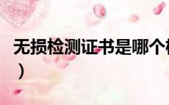 无损检测证书是哪个机构发的（无损检测证书）