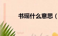 书瑶什么意思（书瑶 什么意思）