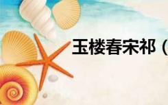 玉楼春宋祁（玉楼春宋祁）