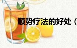 顺势疗法的好处（顺势疗法是什么）