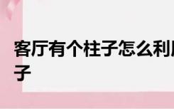 客厅有个柱子怎么利用做成一个能换鞋的圆凳子
