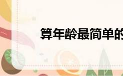 算年龄最简单的算法（算年龄）