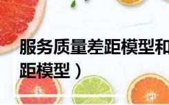 服务质量差距模型和servqual（服务质量差距模型）