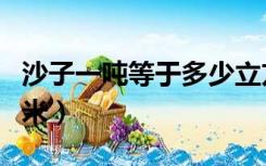 沙子一吨等于多少立方米（一吨等于多少立方米）