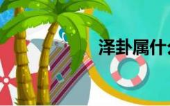 泽卦属什么（泽卦）