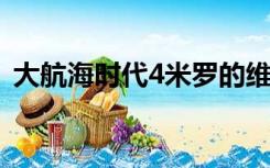 大航海时代4米罗的维纳斯（米罗的维纳斯）