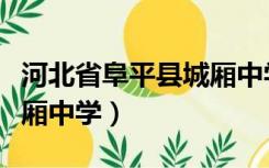 河北省阜平县城厢中学官网（河北省阜平县城厢中学）