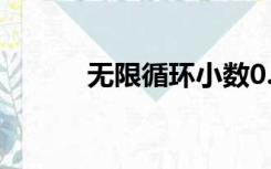 无限循环小数0.99999...的分数