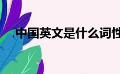中国英文是什么词性（中国英文是什么）