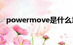 powermove是什么意思（powermove）