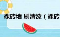 裸砖墙 刷清漆（裸砖墙直接刷什么涂料好）