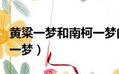 黄粱一梦和南柯一梦的区别（黄粱一梦和南柯一梦）