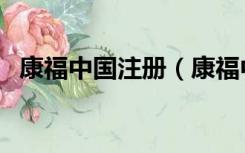 康福中国注册（康福中国中文版官方网站）