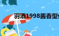 羽酒1998酱香型价格（习酒1998）