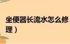 坐便器长流水怎么修（坐便器一直流水怎么修理）