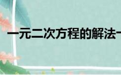 一元二次方程的解法十字相乘法几年级学的