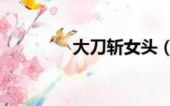 大刀斩女头（斩女犯一口）