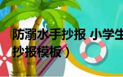 防溺水手抄报 小学生 模板（小学生防溺水手抄报模板）
