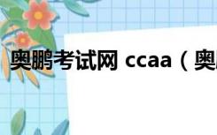 奥鹏考试网 ccaa（奥鹏ccaa考试成绩查询）