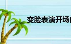 变脸表演开场白（变脸表演）