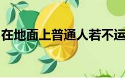 在地面上普通人若不运动每天需要多少水至少