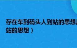 存在车到码头人到站的思想具体表现是（克服船到码头车到站的思想）