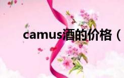 camus酒的价格（camus xo酒价格）