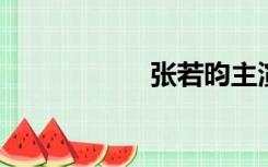 张若昀主演的电视剧