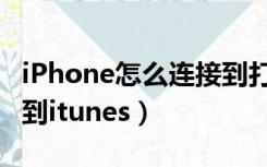 iPhone怎么连接到打印机（iphone怎么连接到itunes）