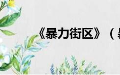 《暴力街区》（暴力街区有几部）